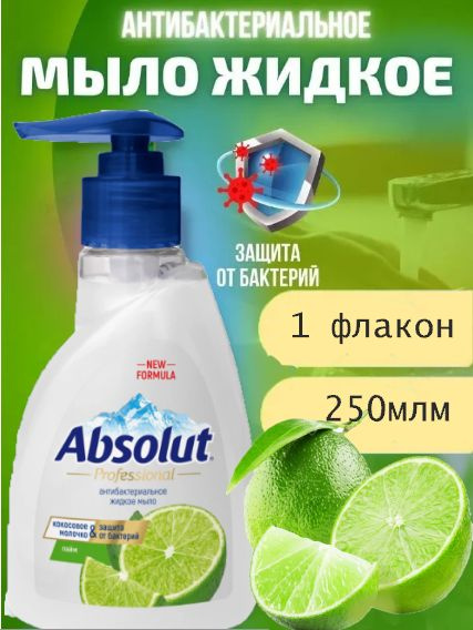 Мыло жидкое Absolut Pro Лайм 250г #1