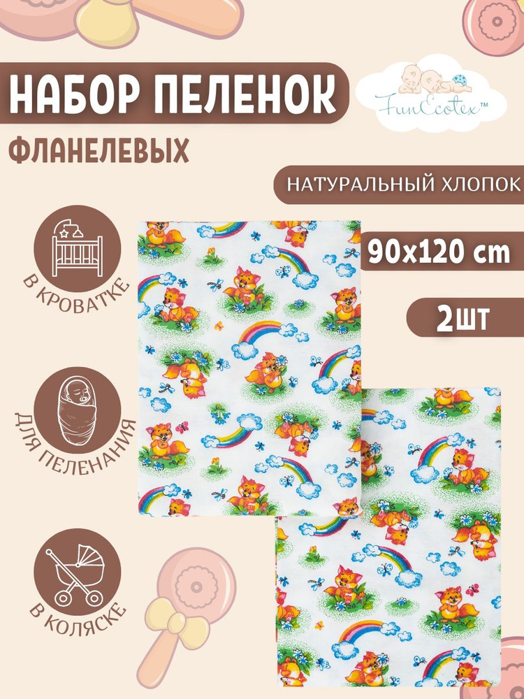 FunEcotex Пеленка текстильная 90 х 120 см, Фланель, 2 шт #1