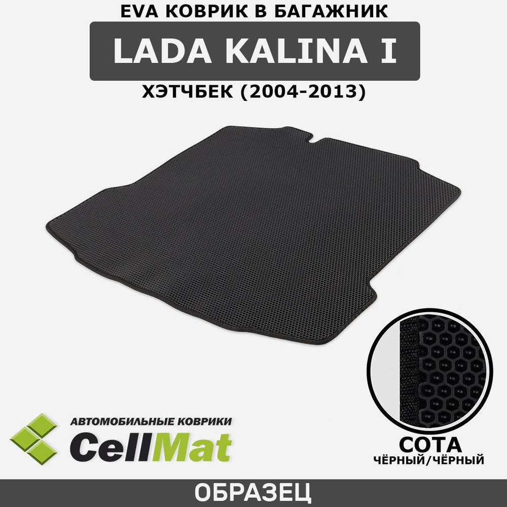 ЭВА ЕVA EVA коврик CellMat в багажник LADA Kalina I, Лада Калина, ВАЗ(VAZ) 1119, 1-ое поколение, хэтчбек, #1