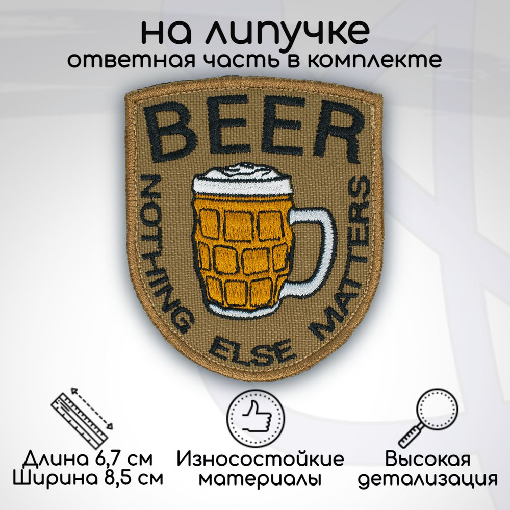 Шеврон "BEER - Nohting else mathers (ПИВО - остальное не важно)", на липучке, 67х85мм  #1