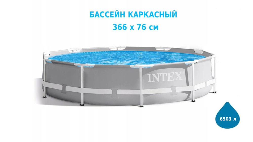 Бассейн каркасный 366х76см. INTEX., 6503 л, Арт. 26710NP #1