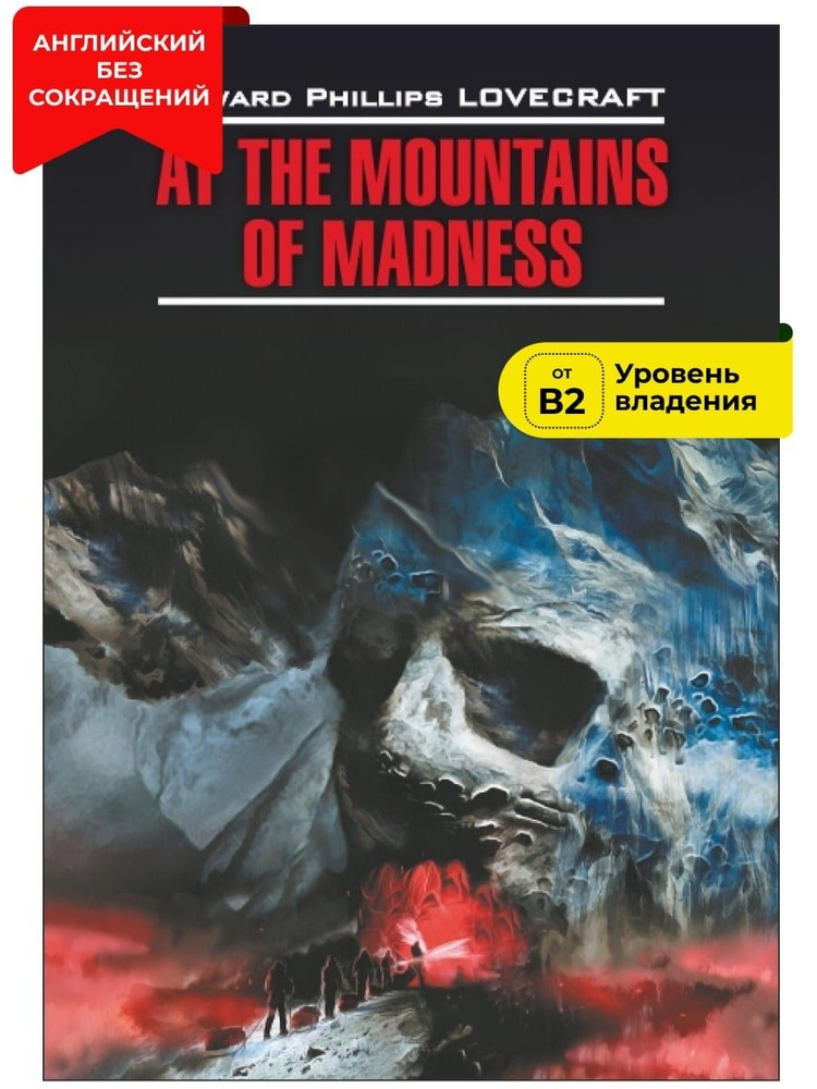 Хребты безумия / At the Mountains of Madness | Лавкрафт Говард Филлипс  #1