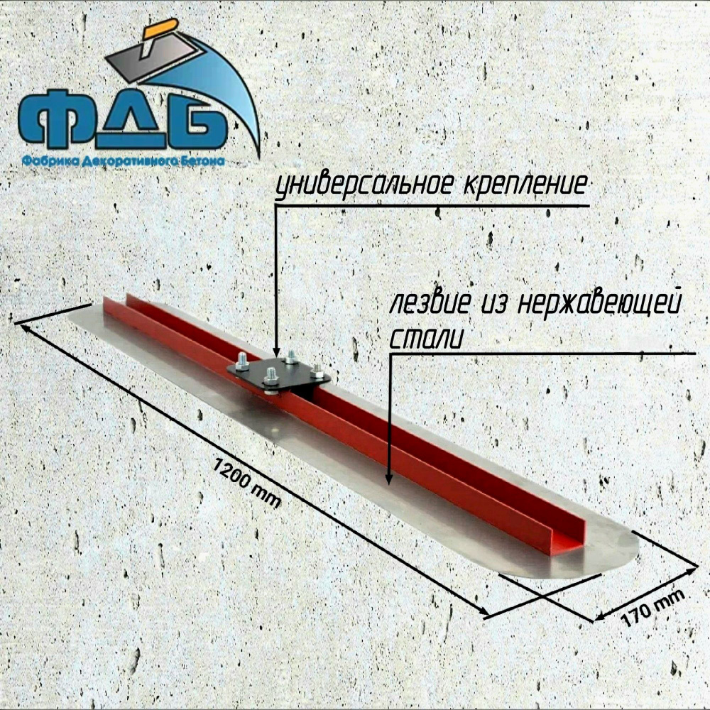 Инструмент для бетона