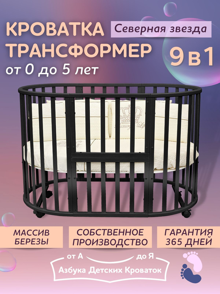 Азбука Кроваток, Детская кровать для новорожденных трансформер 9в1 Северная Звезда, венге, круглая люлька #1