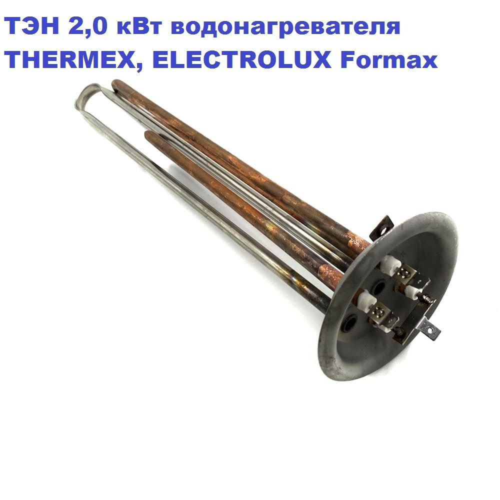 ТЭН 2,0 кВт водонагревателя THERMEX, ELECTROLUX Formax #1