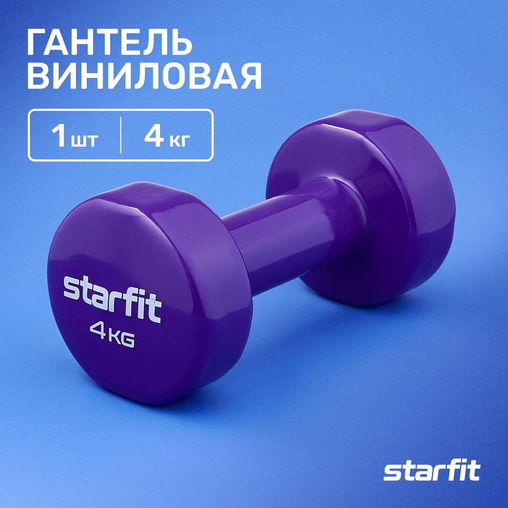 Гантели для спорта и фитнеса виниловые STARFIT 1 шт 4 кг #1