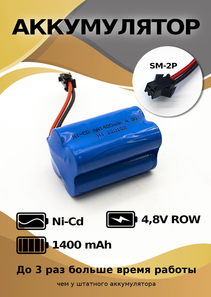 Аккумулятор Ni-Cd AA 4.8v 1400mah форма Row разъем YP #1