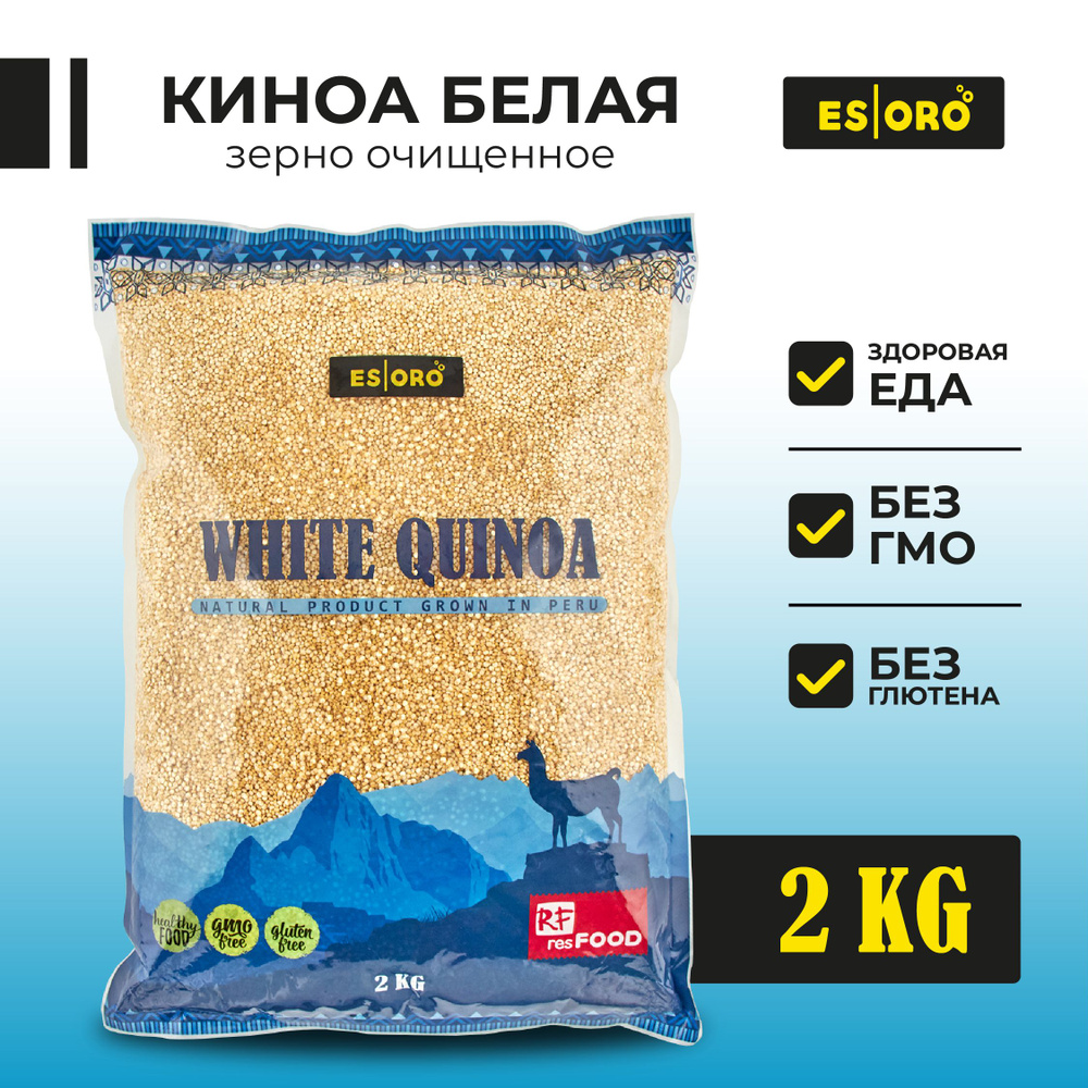 Киноа крупа белая, высокая степень очистки 99,95%, ESORO, Перу, 2кг ...