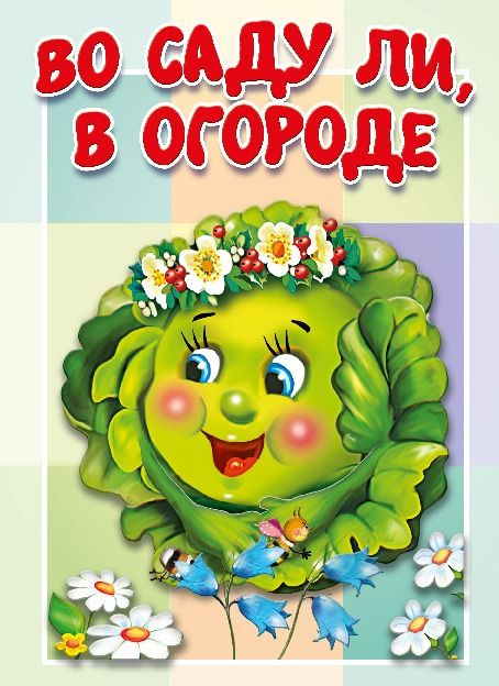 Во саду ли, в огороде. Книжка-картонка малышам #1