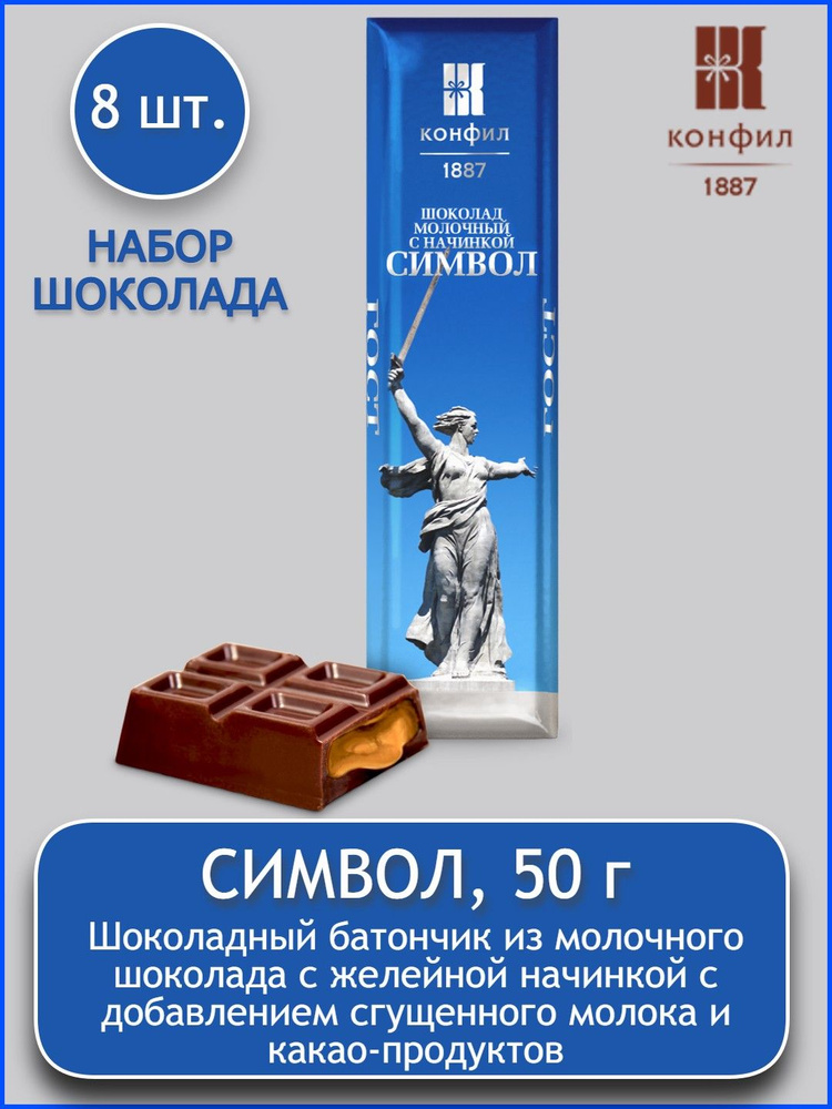 Набор шоколада с желейной начинкой Конфил "Символ Родина-мать зовет!" 8 шт. по 50 г  #1