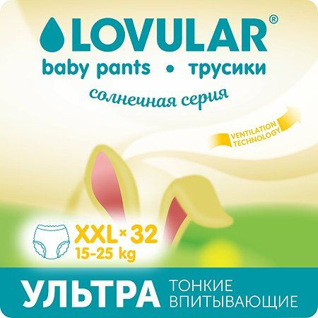 Подгузники-трусики LOVULAR Солнечная серия XXL 15-25 32штуки #1