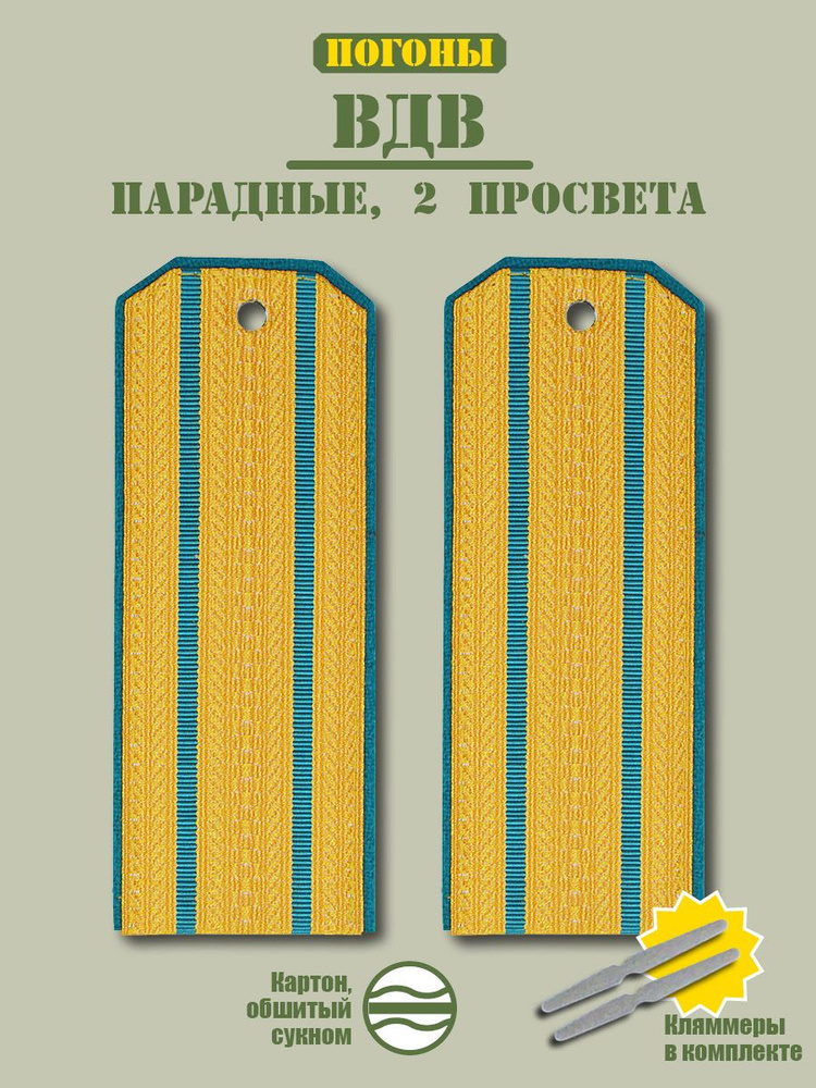 Погоны ВДВ парадные + кляммер/ золотой / 2 просвет / окант. сине-зеленый / картон  #1