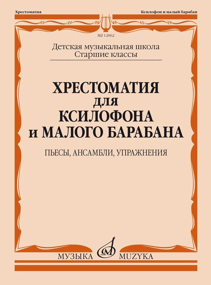 Хрестоматия для ксилофона и малого барабана. Старшие классы ДМШ: Пьесы, ансамбли, упражнения | Хрестоматия #1