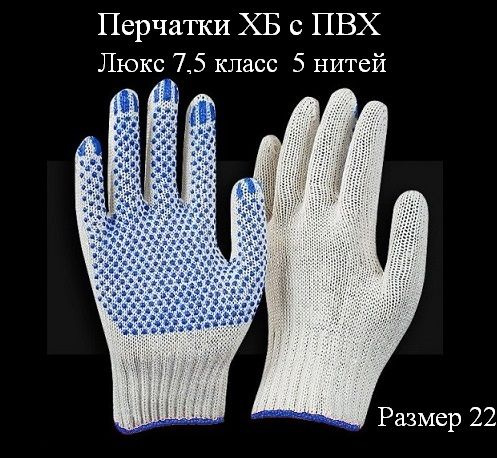 Перчатки ХБ Рабочие перчатки ХБ с ПВХ Люкс 7,5 класс 5 нитей размер 22, размер: 22, 30 пар  #1