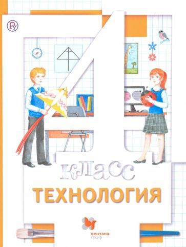 Хохлова, Симоненко - Технология. 4 класс. Учебник. ФГОС | Симоненко Виктор Дмитриевич, Синица Наталья #1