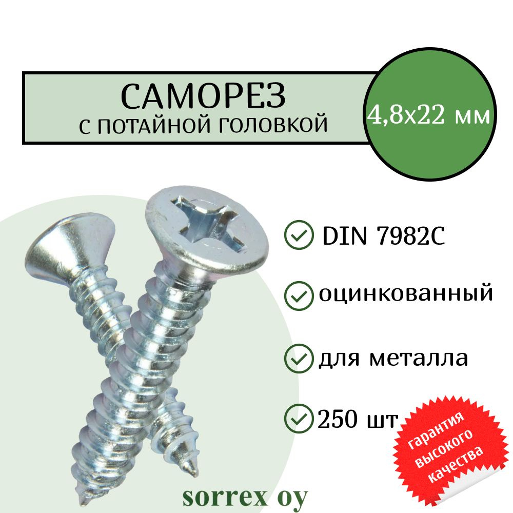 Саморез по металлу с потайной головкой 4,8x22 DIN 7982С оцинкованный с острым наконечником (250 штук) #1