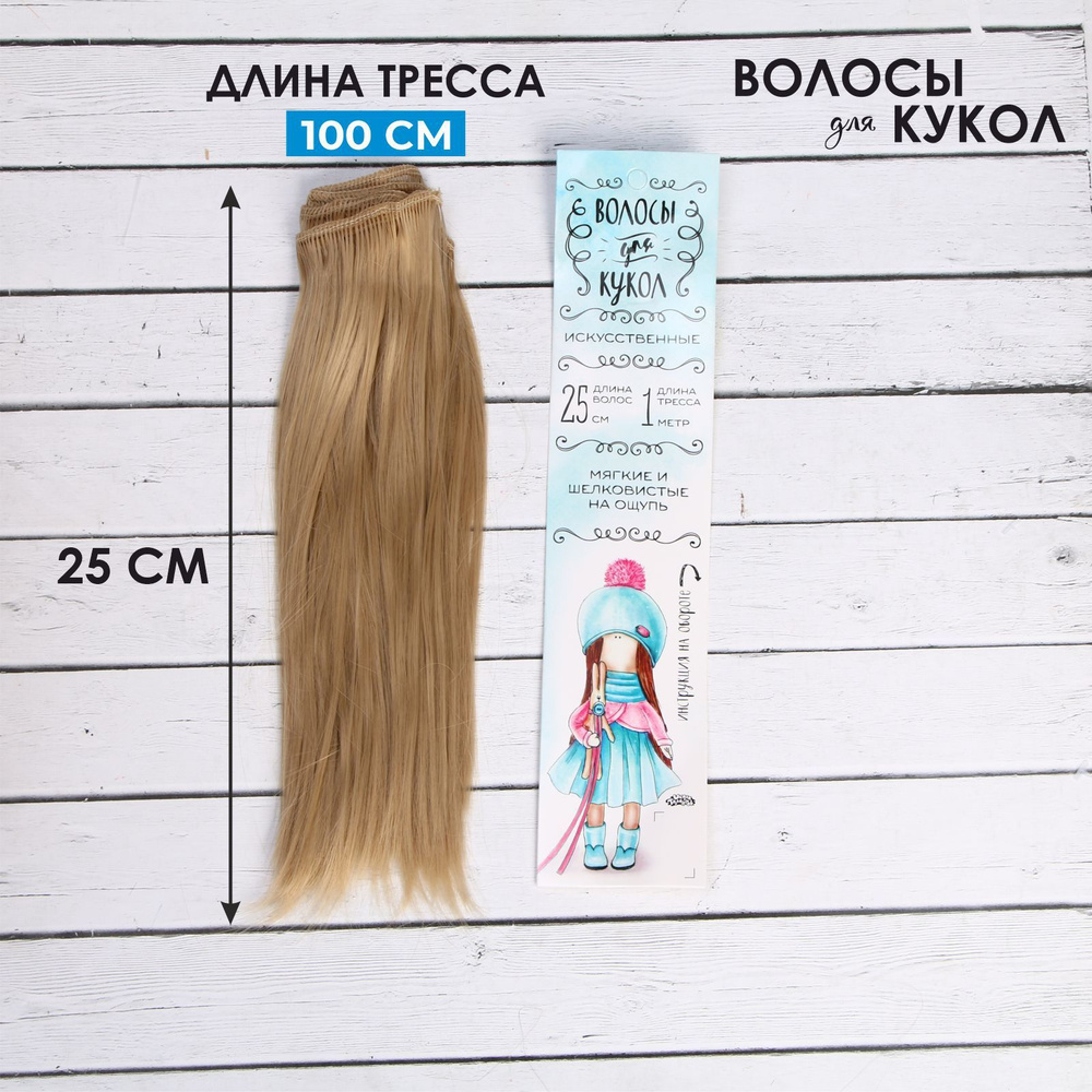 Волосы - тресс для кукол Школа талантов "Прямые" длина волос: 25 см, ширина: 100 см, цвет русый № 15 #1