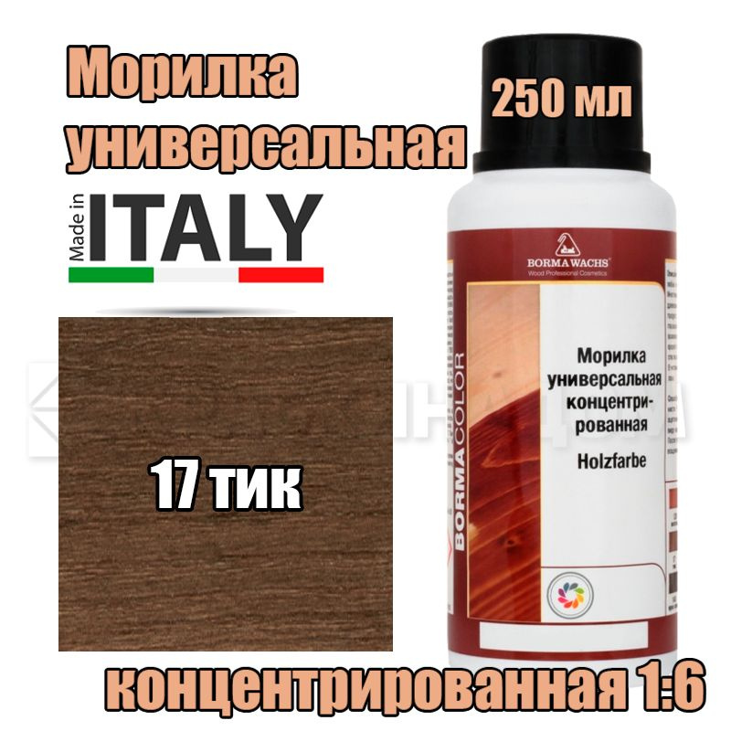 Морилка универсальная Borma Holzfarbe (250 мл 17 тик ) #1