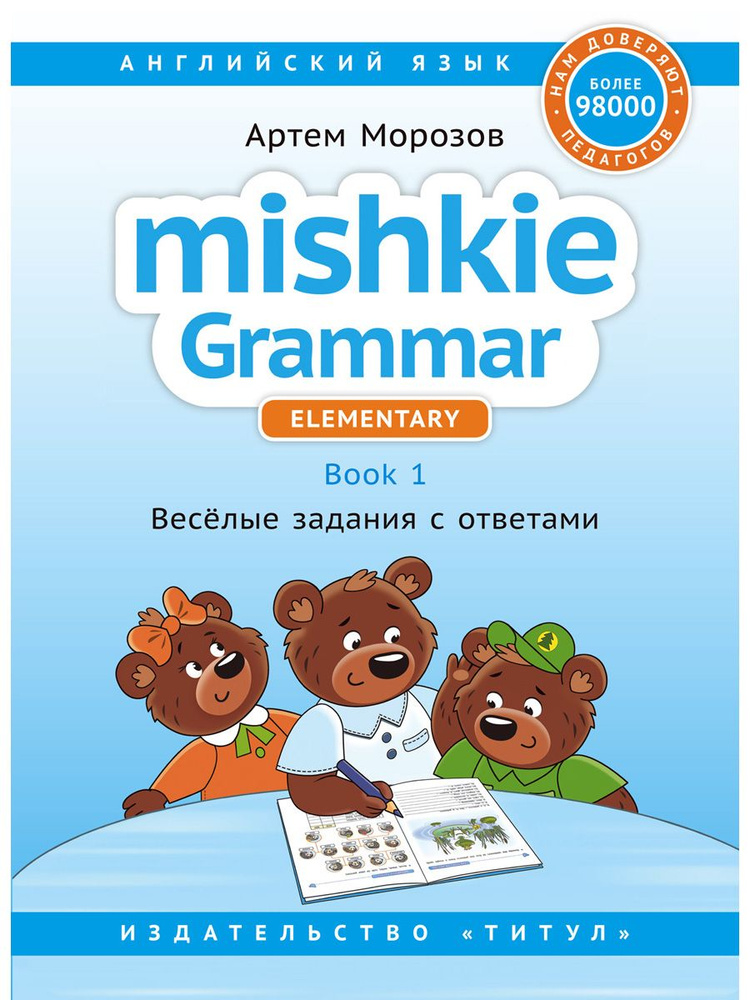 Морозов. А.Учебние пособие. Грамматика Mishkie / Mishkie Grammar. Книга 1. Веселые задания с ключами. #1