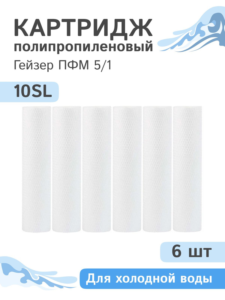 Полипропиленовые картриджи механической очистки Гейзер ПФМ 5/1 - 10SL, 28215 - 6 шт.  #1