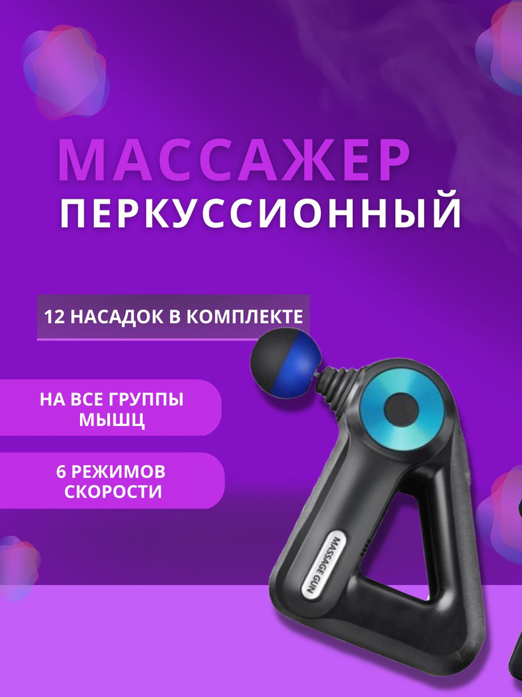 Массажер Massage Gun ударный перкуссионный для тела, шеи, плеч, ног, спины  #1