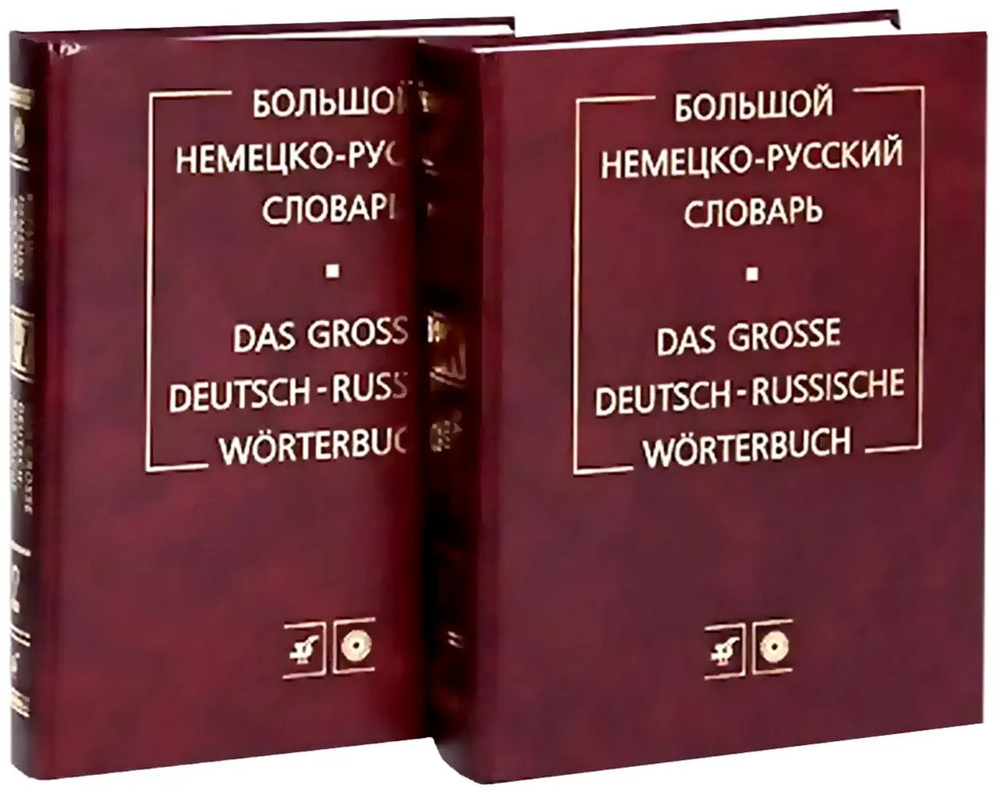 Большой немецко-русский словарь: (комплект из 2 томов). 180 тысяч слов / Das grosse deutsch-russische #1