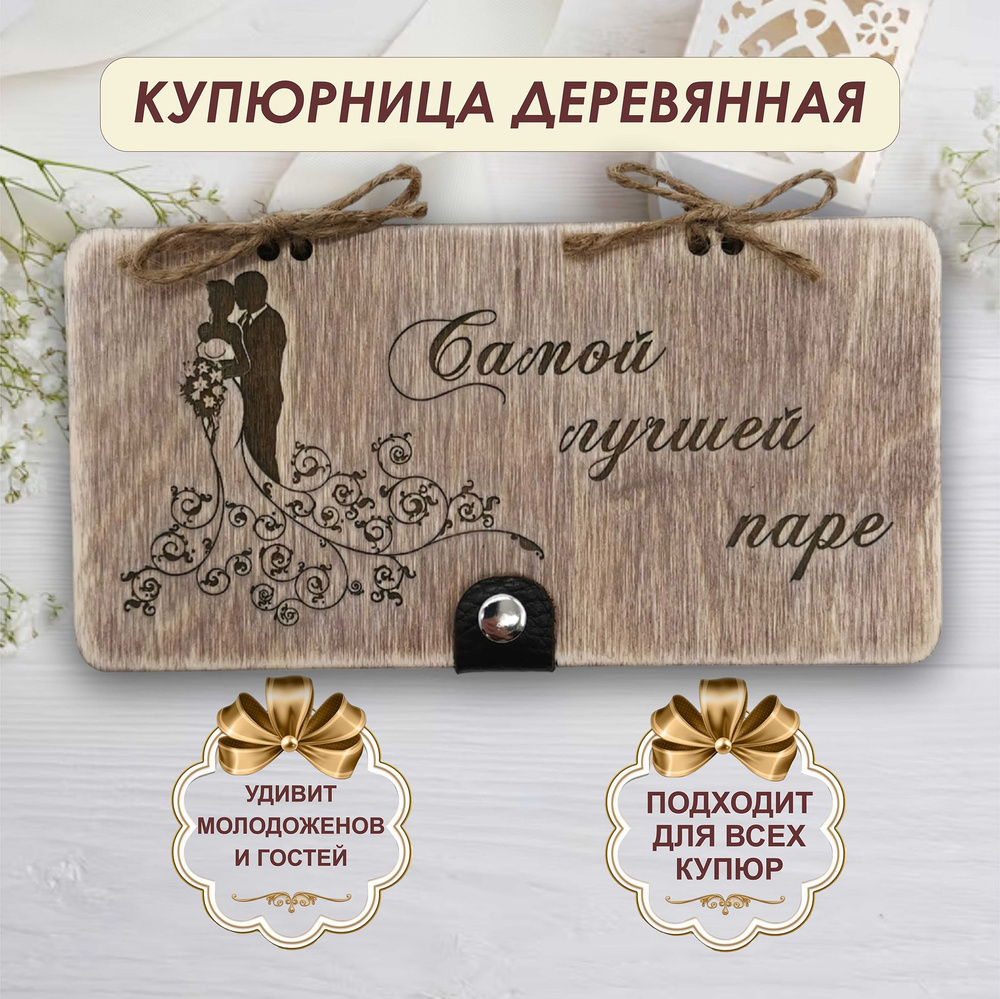 Подарочный конверт для денег деревянный (купюрница) на свадьбу "Самой лучшей паре"  #1