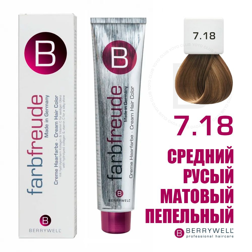 Berrywell 7.18 Средний русый матовый пепельный, крем-краска для волос Farbfreude, 61 мл  #1