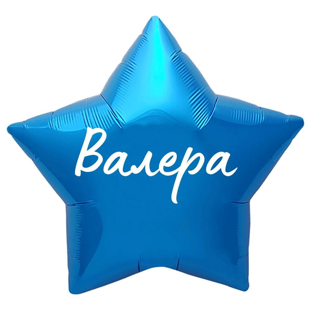 Звезда шар именная, синяя, фольгированная с надписью "Валера"  #1