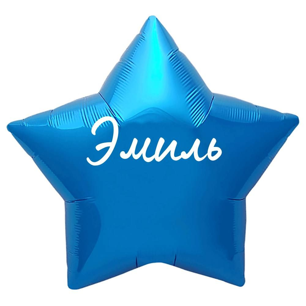 Звезда шар именная, синяя, фольгированная с надписью "Эмиль"  #1