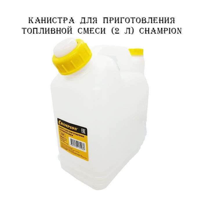 Champion Канистра универсальная,Пластик,2л #1