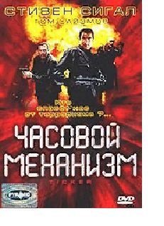 Часовой механизм (реж. Альберт Пьюн) / DVD Сервис, Super Jewel, DVD  #1