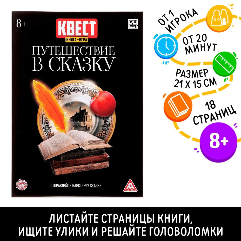 Квест книга игра Путешествие в сказку #1