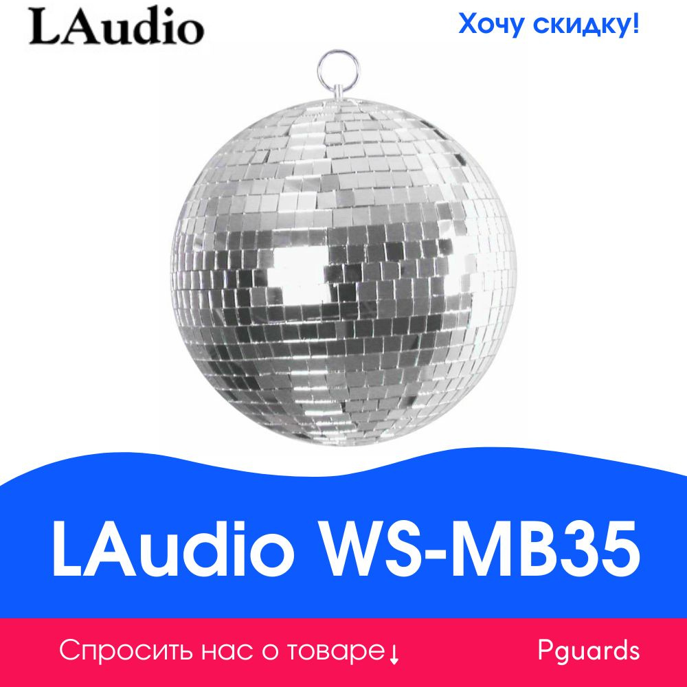 Зеркальный шар Laudio WS-MB35 #1