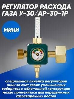 Регулятор расхода газа У-30/АР-30-1Р МИНИ #1