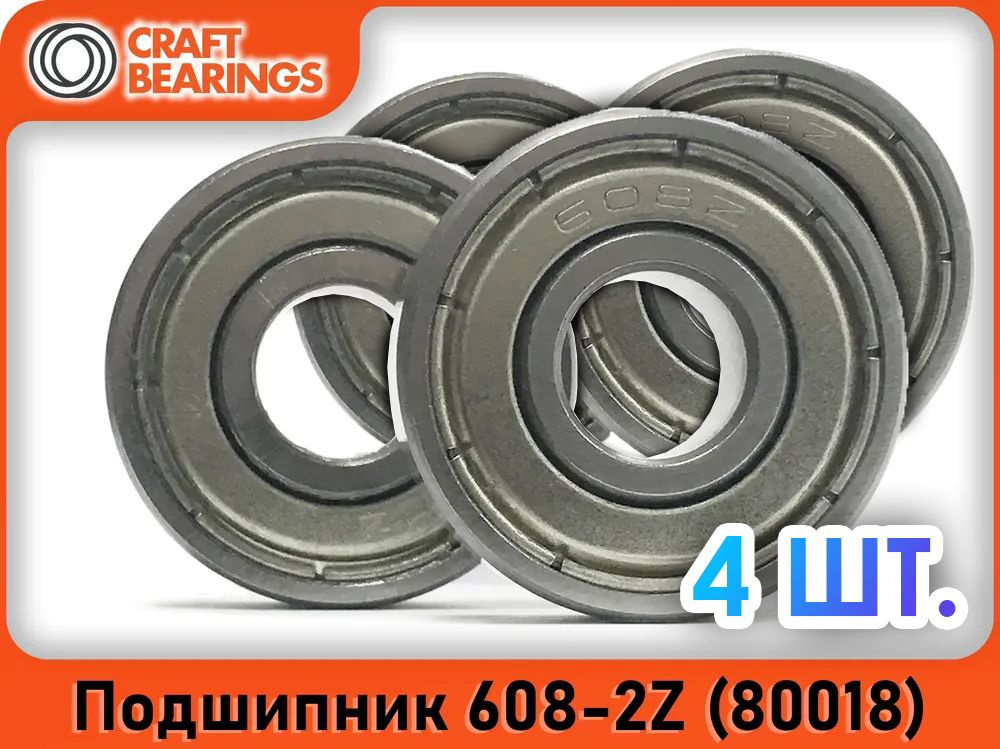 Комплект из 4 шт. Подшипник 608-2Z (608-ZZ) (80018) CRAFT BEARINGS. Для самокатов, роликов, скейтбордов. #1