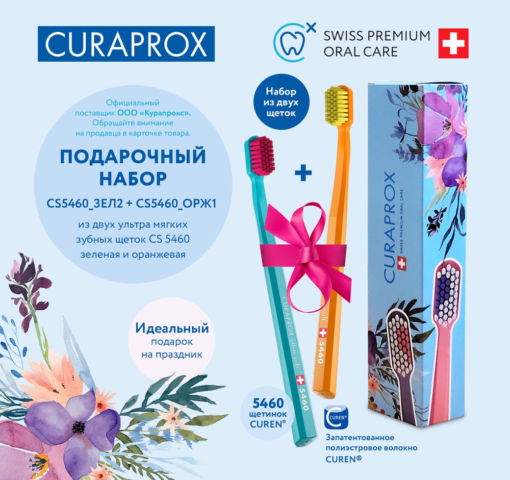 Подарочный набор зубных щеток Curaprox CS5460 2 шт #1