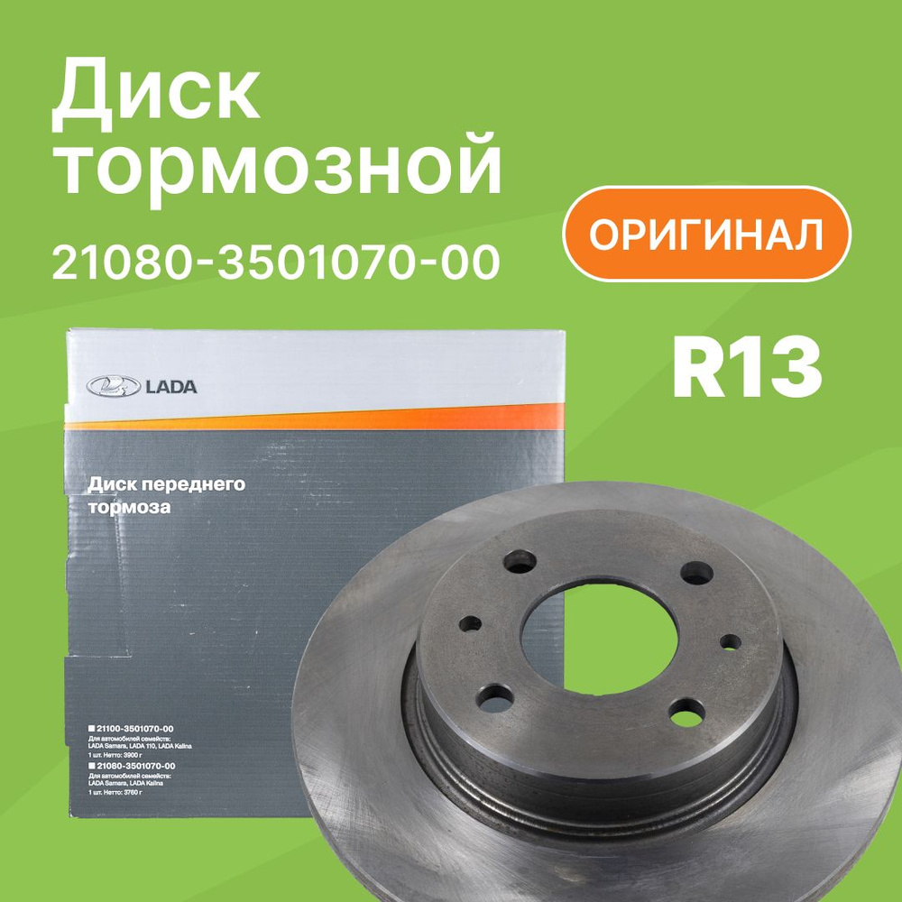 Диск тормозной ВАЗ 2108 R13 / АвтоВАЗ / 21080350107000 - купить по низкой  цене в интернет-магазине OZON (315243803)