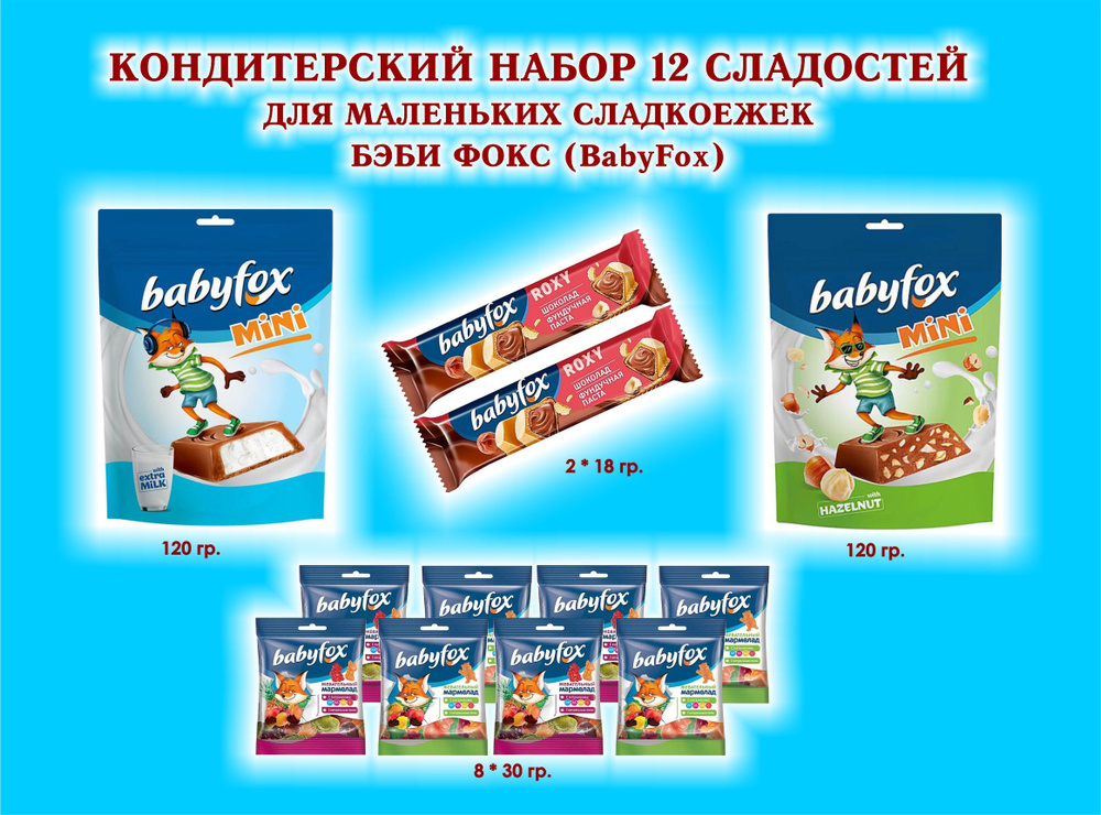 СЛАЛОСТИ "BabyFox"-Мармелад жеват. 8по30 гр.+ Батончик Вафельный шок-орех "ROXY" 2по18 гр.+ Конфеты с #1