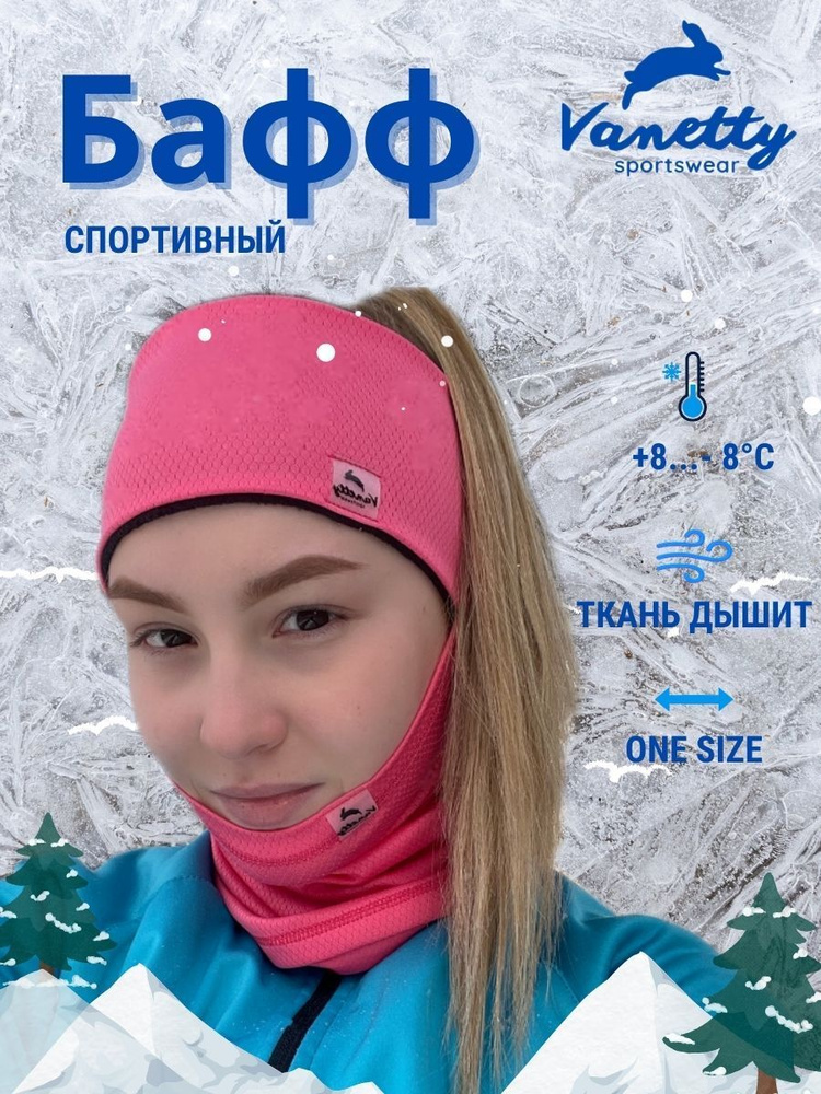 Бафф спортивный (снуд, бандана) Vanetty sportswear для женщин, подростков, девочек  #1