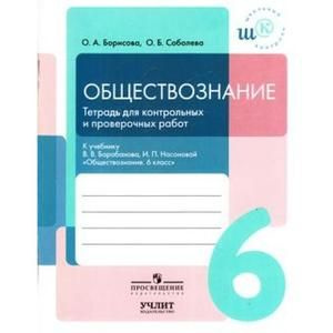 6 класс. Обществознание. Тетрадь для контрольных и проверочных работ (Борисова О.А., Соболева О.Б.) Просвещение #1