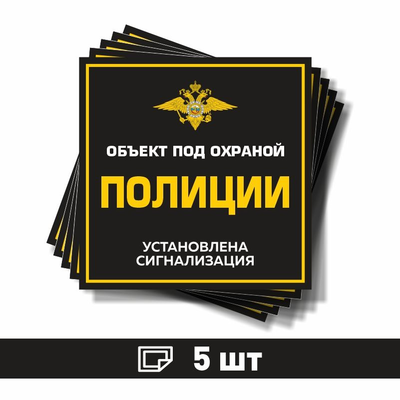 Наклейка виниловая "Объект под охраной полиции, установлена сигнализация" черная 100х100 мм производство #1