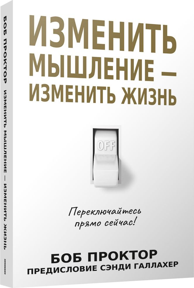 Изменить мышление - изменить жизнь | Проктор Боб #1