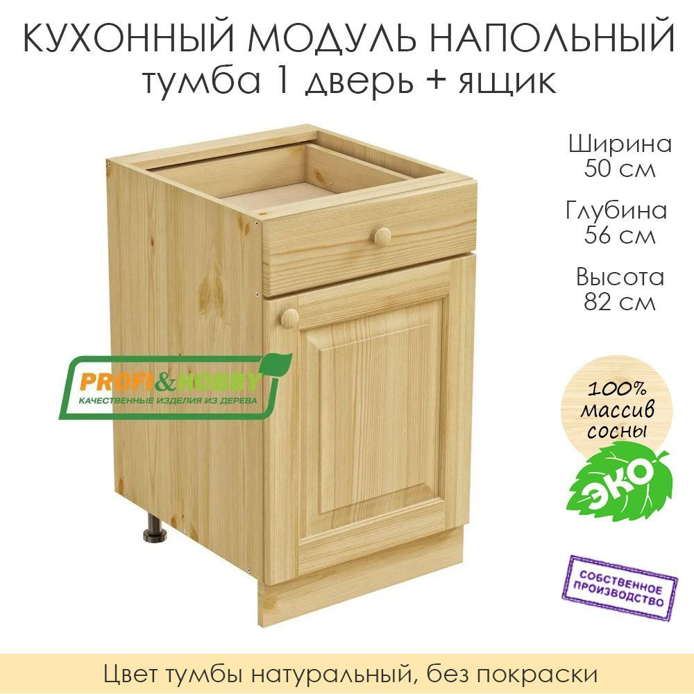 Напольный модуль для кухни 50х56х82см / 1 дверь + 1 ящик / 100% массив сосны без покраски  #1