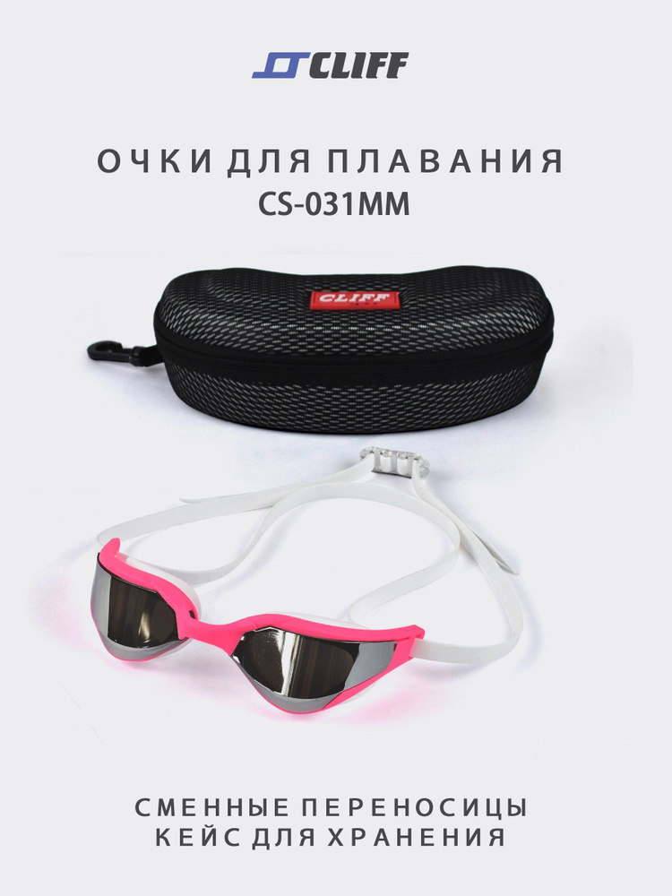 Очки для плавания с чехлом CLIFF М-031 , розовые / чехол в комплекте  #1