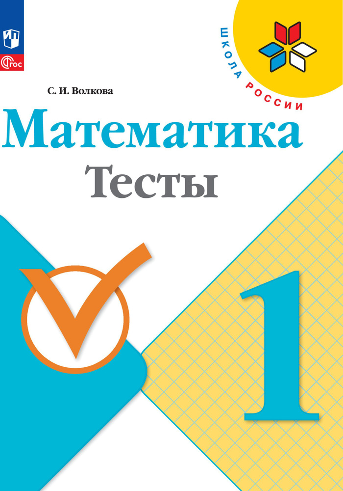 Математика. Тесты. 1 класс. Школа России. ФГОС | Волкова Светлана Ивановна  #1