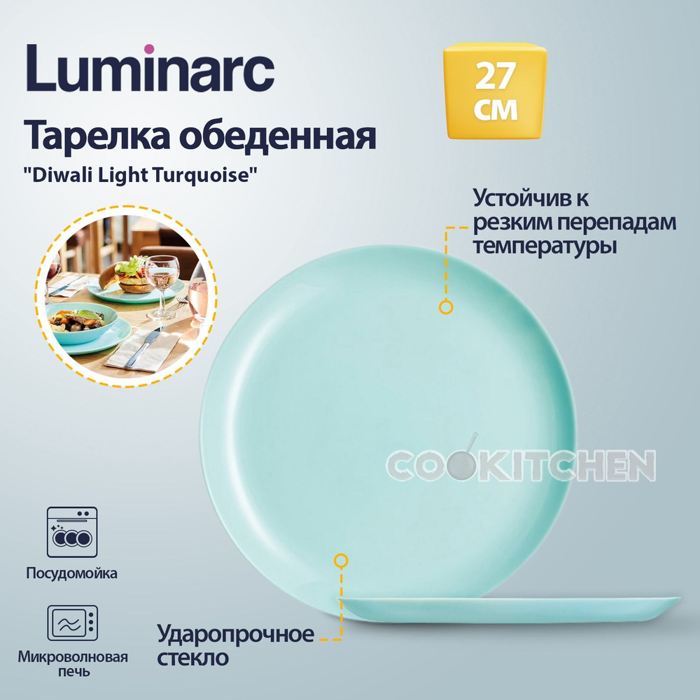 Тарелка стеклянная обеденная для подачи блюд LUMINARC Diwali Light turquoise 27см  #1