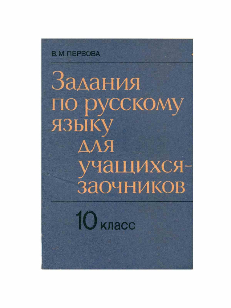 Задания по русскому языку для учащихся-заочников. 10 класс  #1