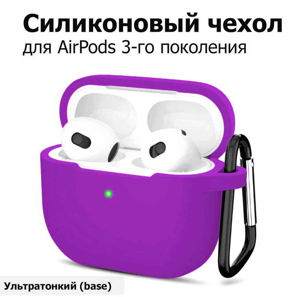 Чехол для AirPods 3 (A2565, A2564) с карабином / Чехол для Аирподс 3 / Touch case, цвет: фиолетовый (Purple) #1