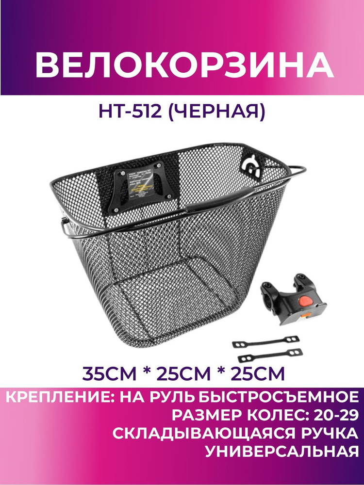 Корзина для велосипеда передняя HT-512 (чёрный), велокорзина  #1